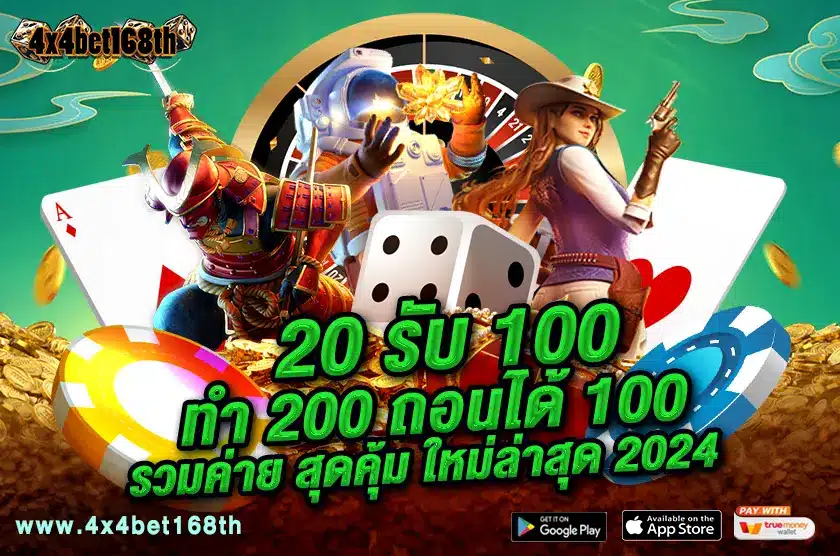 20 รับ 100 ทํา 200 ถอนได้ 