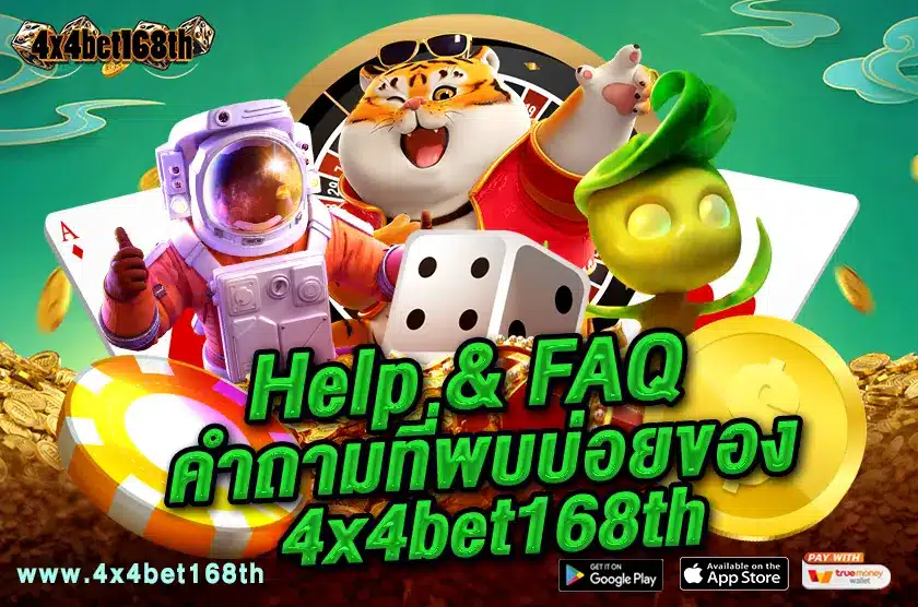 Help & FAQ คำถามที่พบบ่อยของ 4x4bet168th