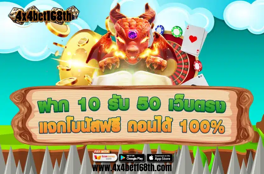 ฝาก 10 รับ 50 เว็บตรง