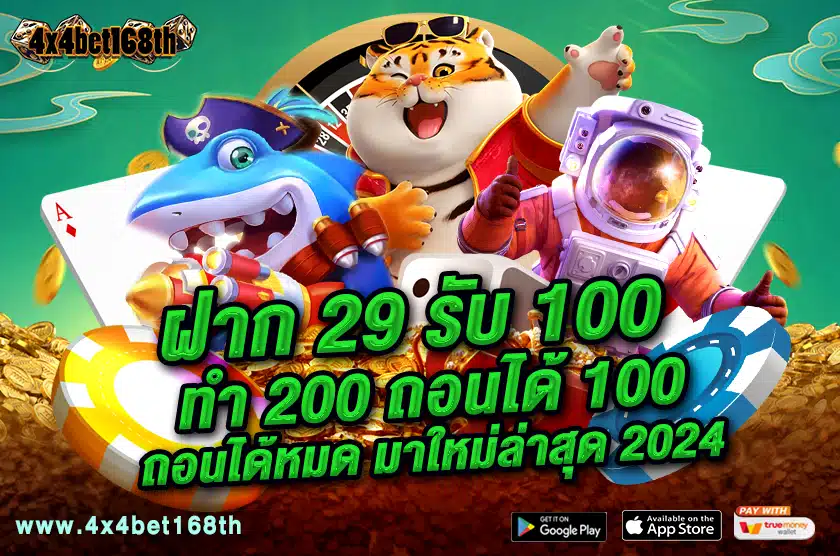 ฝาก 29 รับ 100 ทํา 200