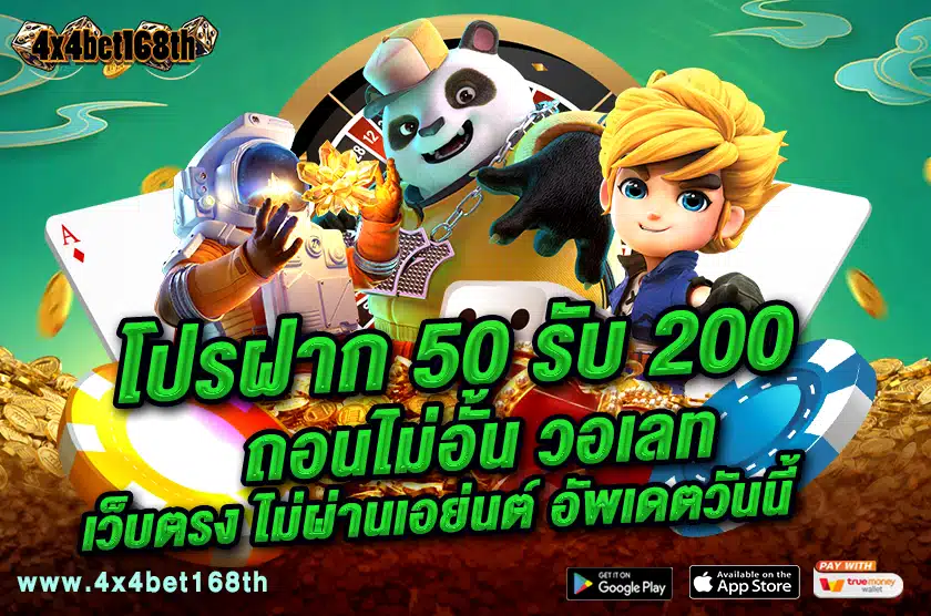 โปรฝาก 50 รับ 200