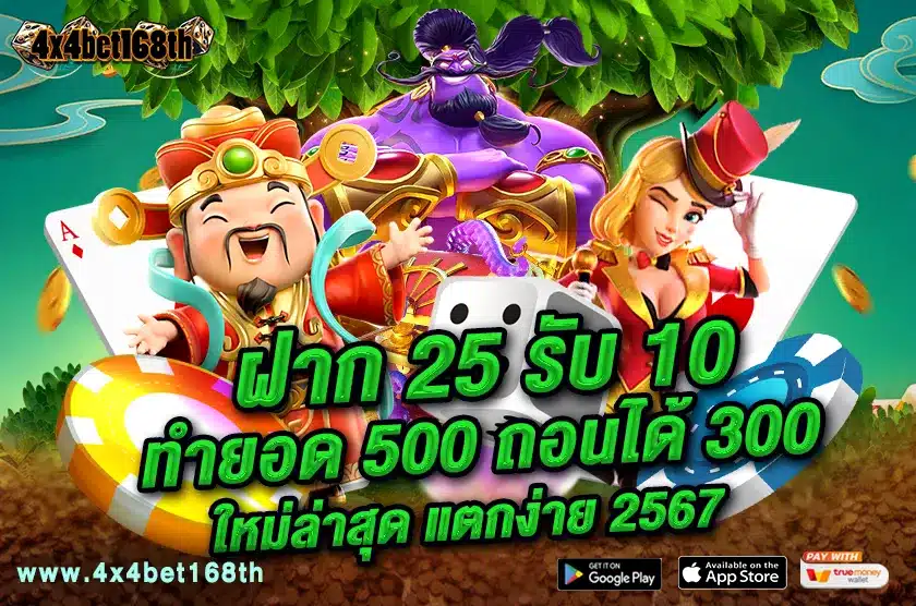 ฝาก 25 รับ 100 ทํายอด 500 ถอนได้ 300  