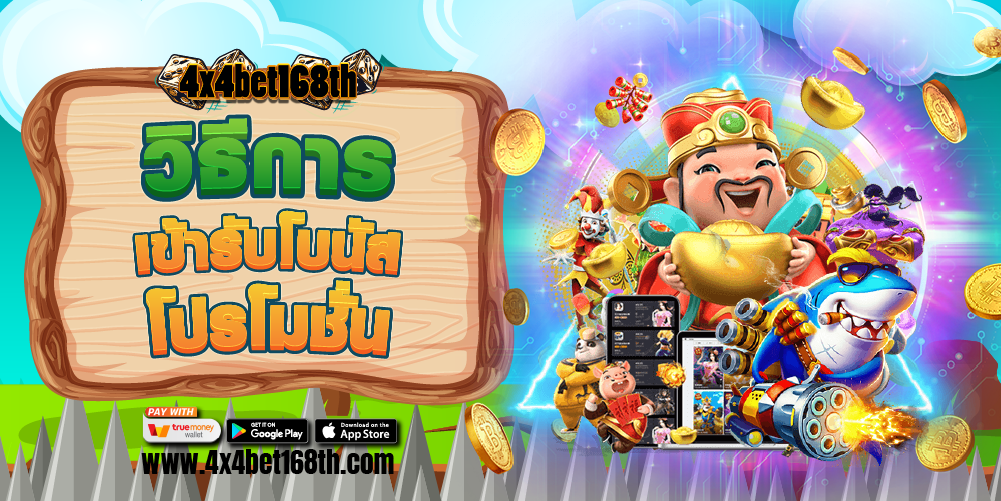 วิธีการเข้ารับโบนัส โปรโมชั่นฝาก 100 รับ 150 ถอนไม่อั้น