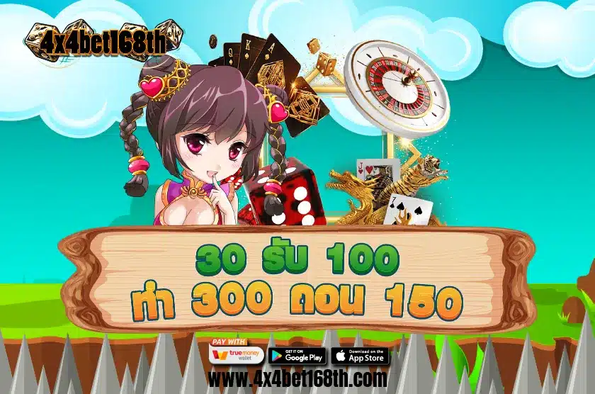 30 รับ 100 ทํา 300 ถอน 150